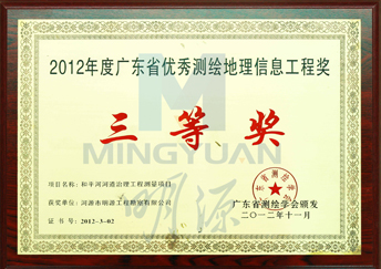 2012年广东省优秀测绘地理信息工程奖
