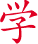 学