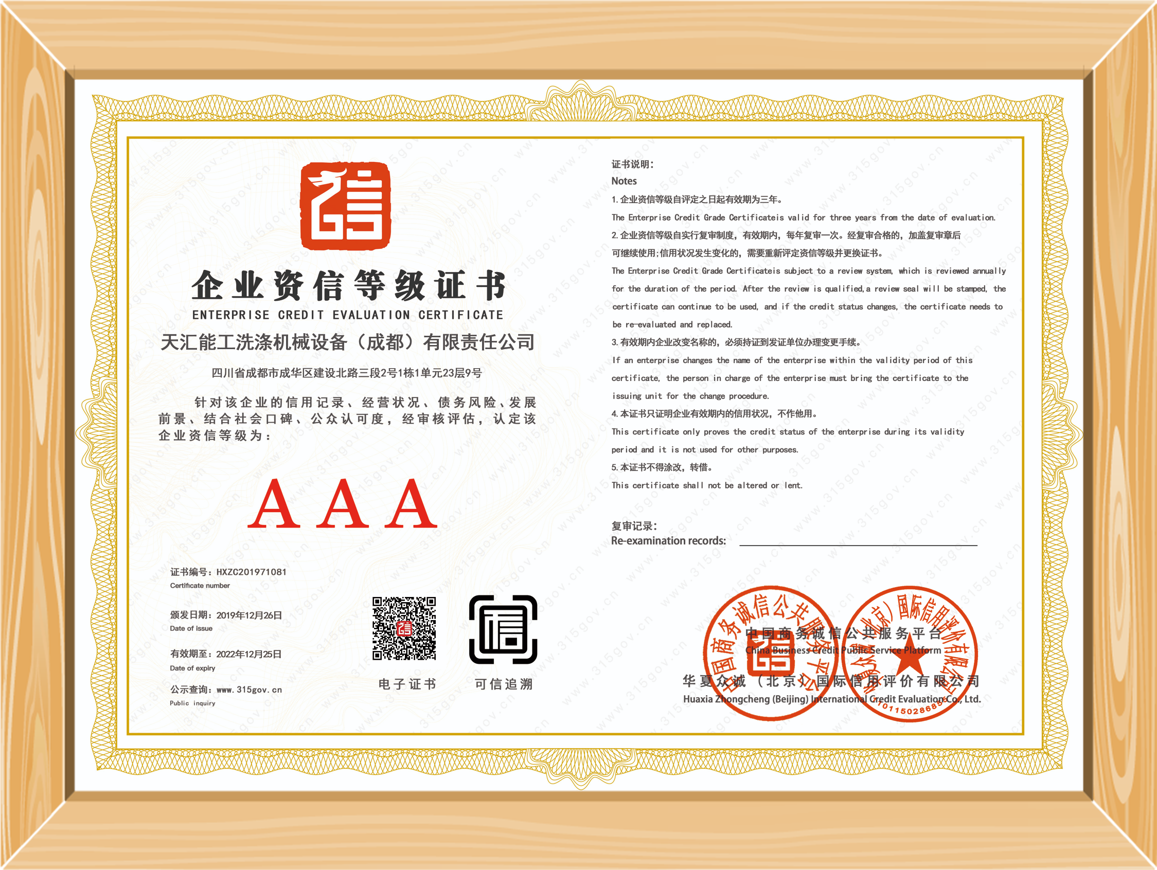 THNG天汇/能工·企业资信级证书