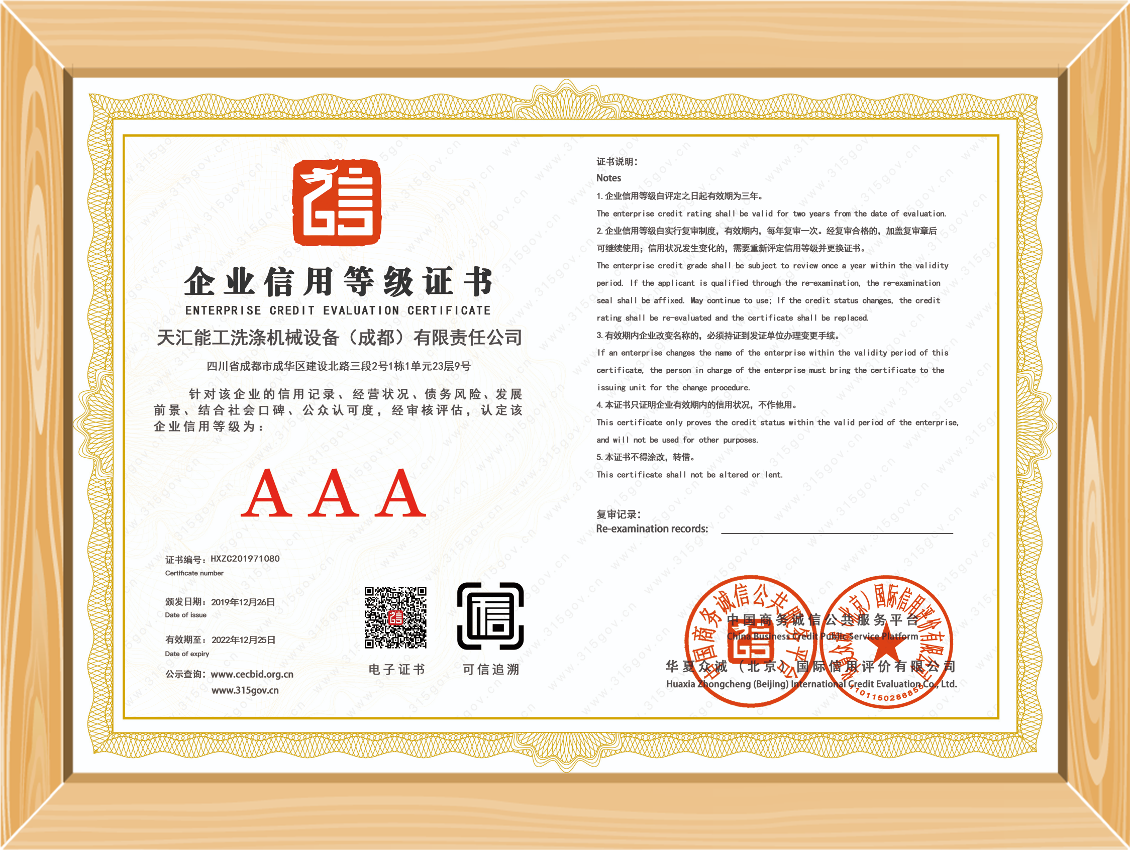 THNG天汇/能工·企业信用等级证书