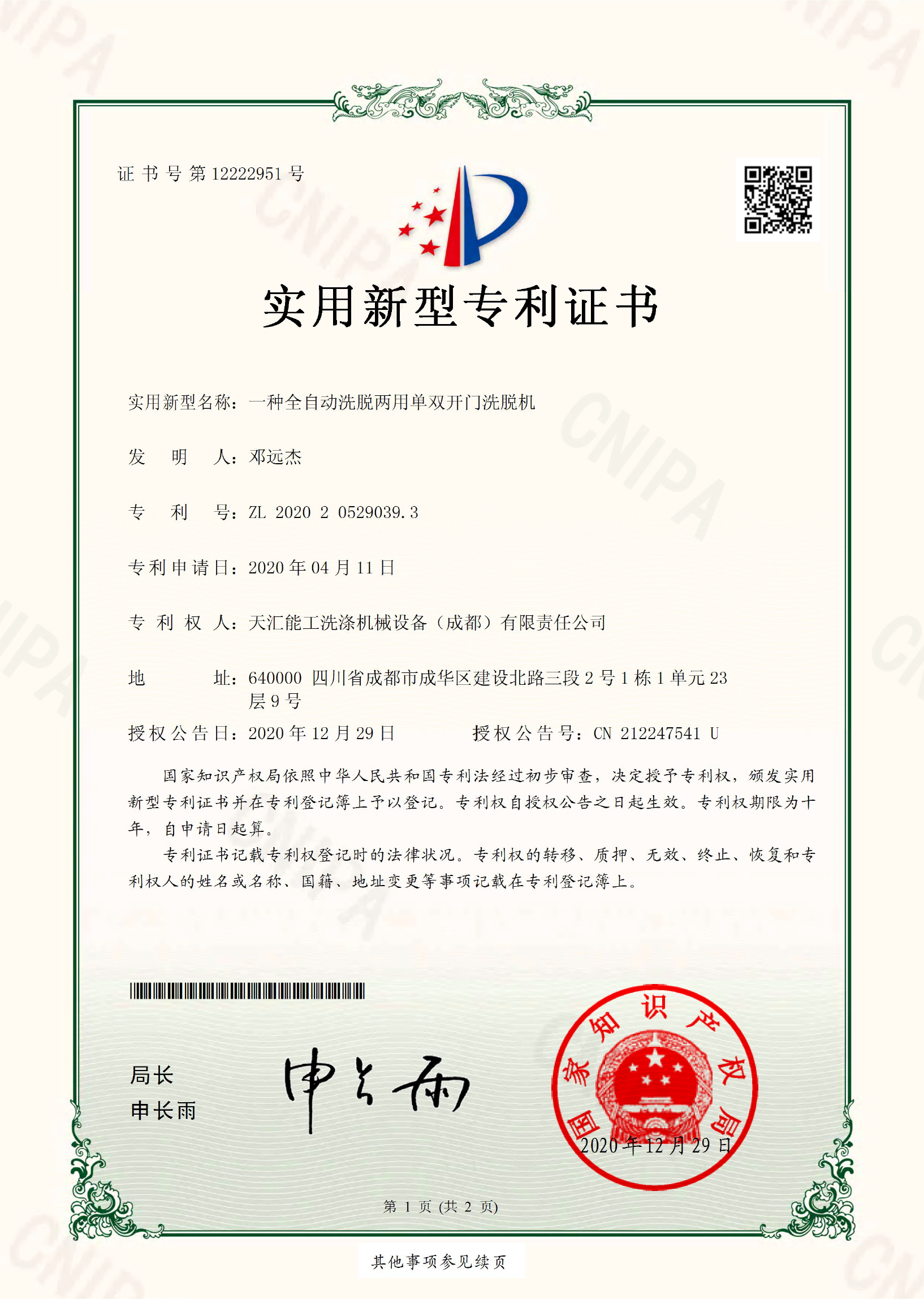 2020205290393  一种全自动洗脱两用单双开门洗脱机