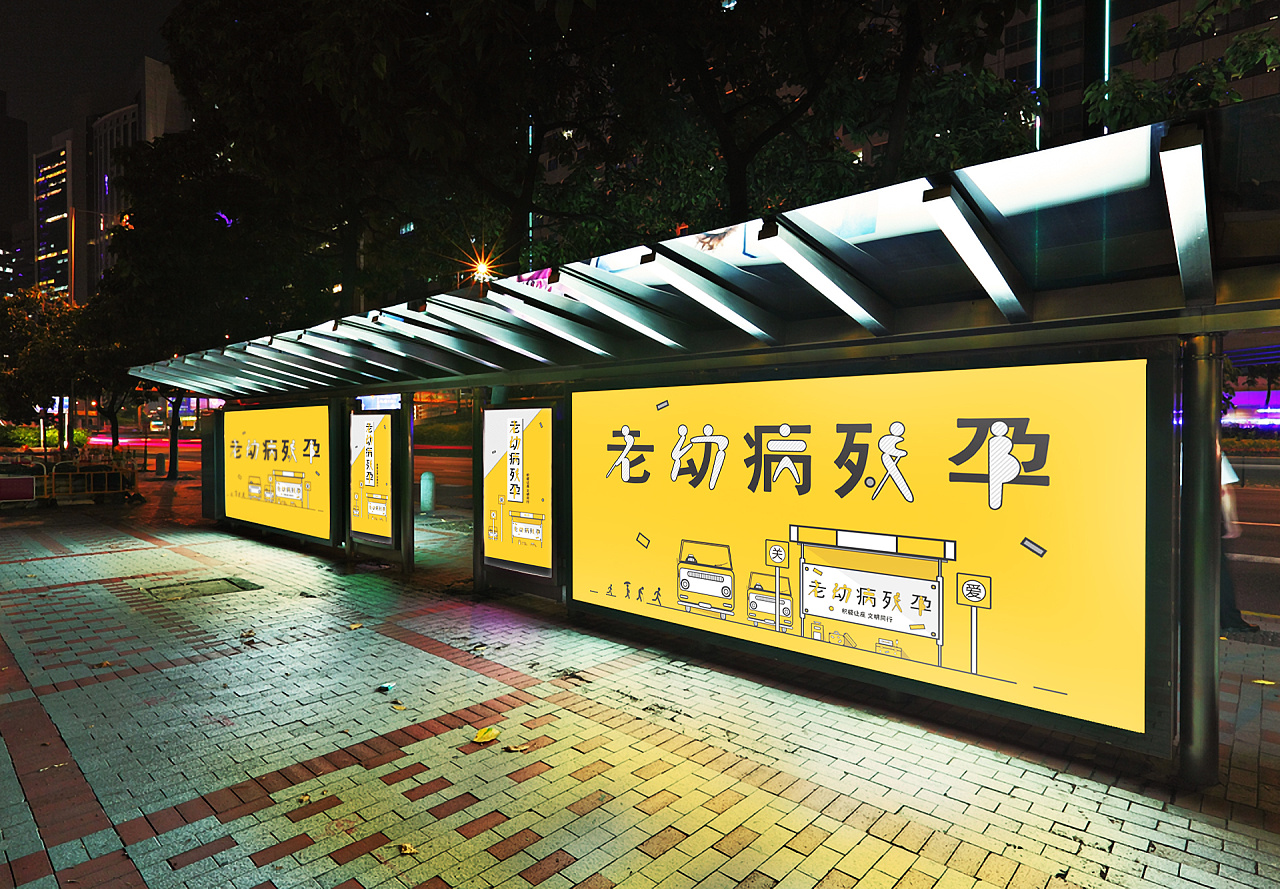 公交车站海报设计