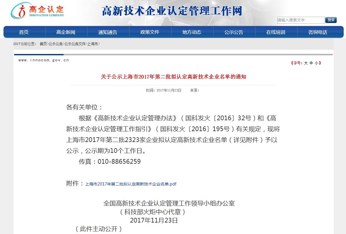 上海巨传电子高新技术企业认定通知