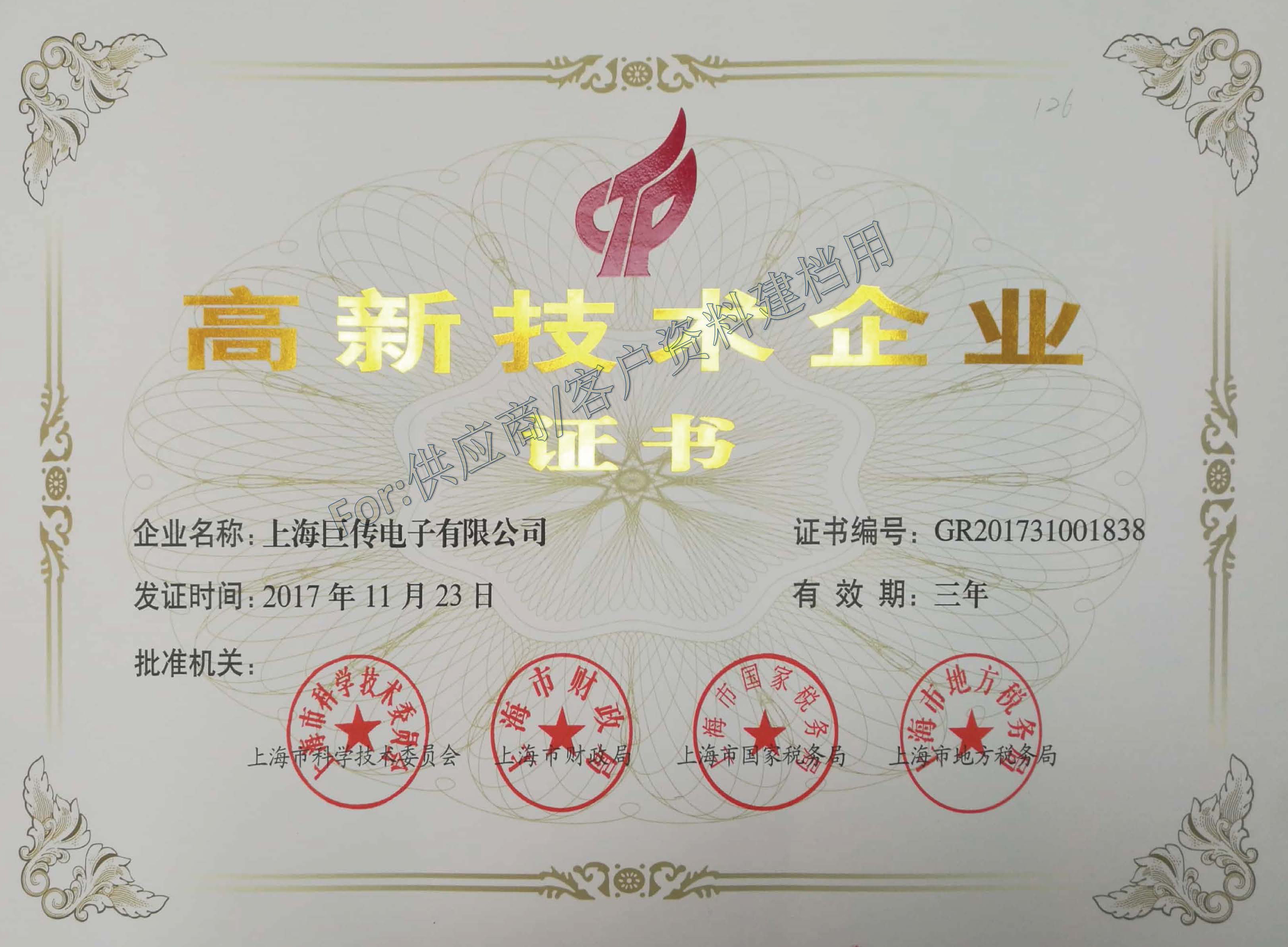上海巨传电子荣获上海市高新技术企业证书认定