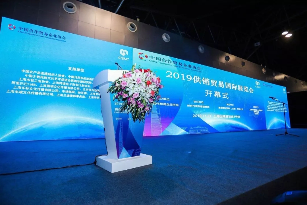 2019供销贸易国际展览会开幕式在上海世博展览馆3号馆隆重举行
