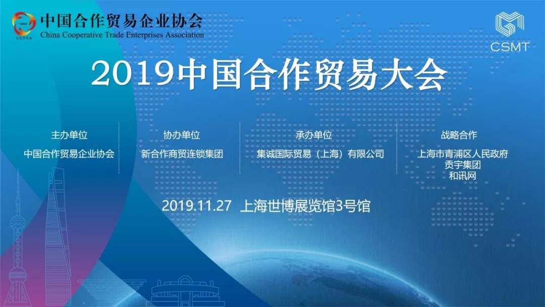 2019中国合作贸易大会