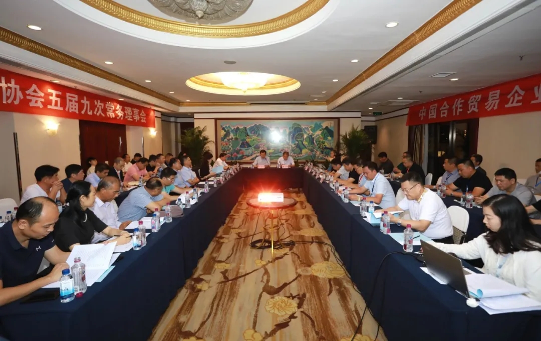 中国合作贸易企业协会五届九次常务理事会召开