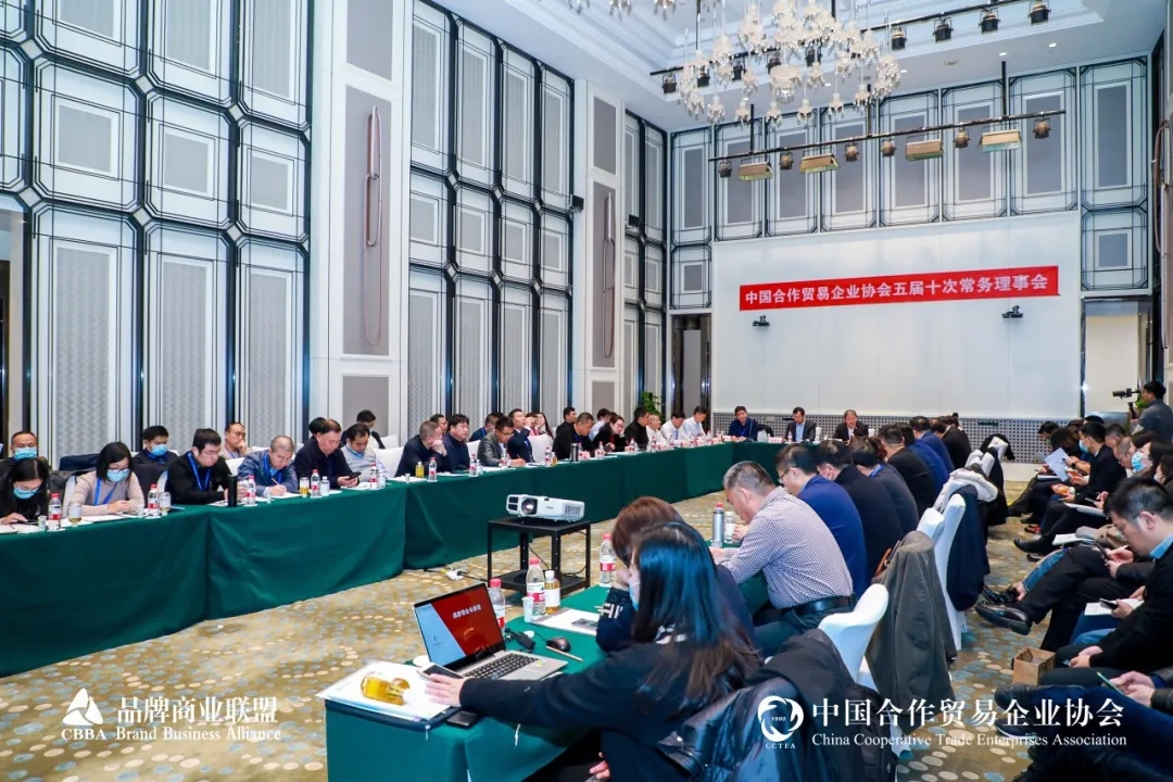 中国合作贸易企业协会五届十次常务理事会