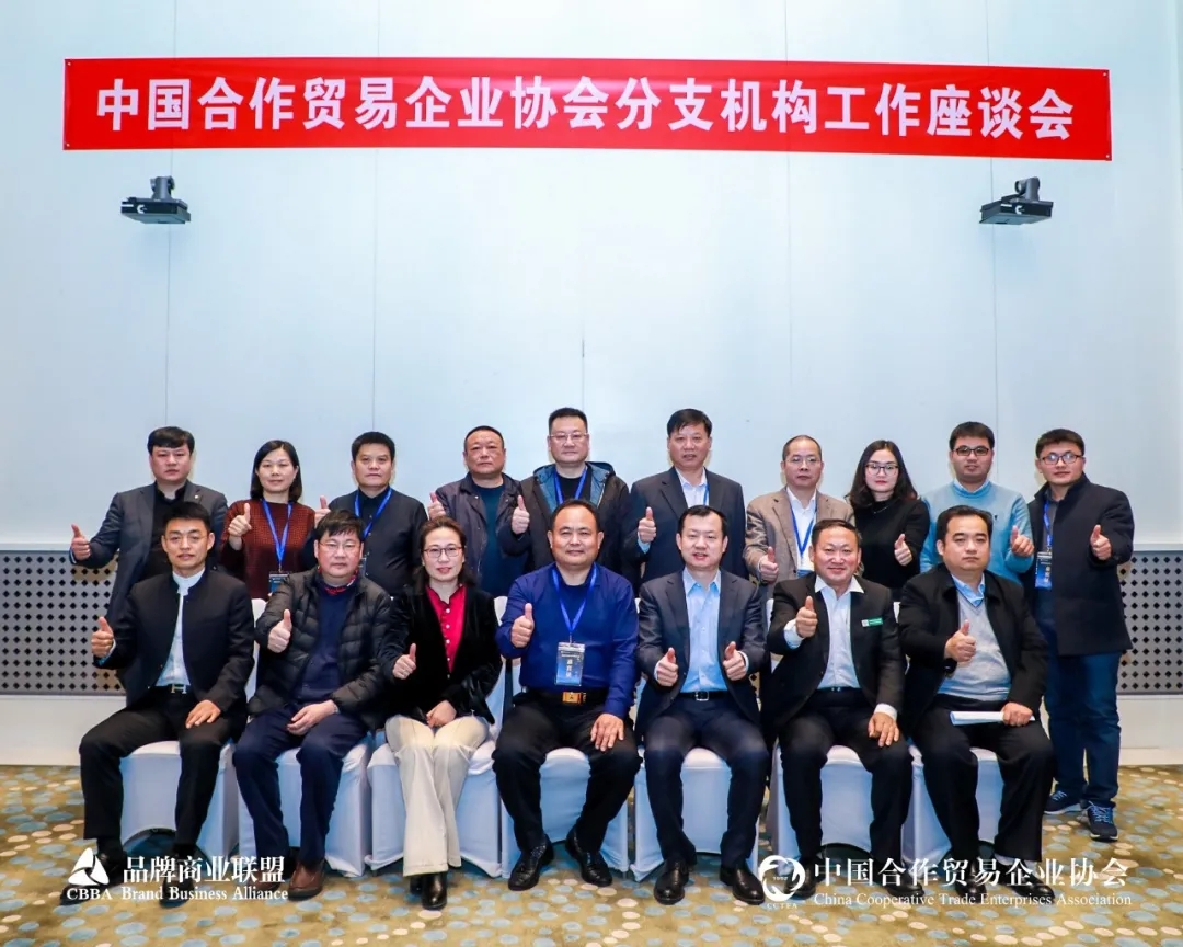 中国合作贸易企业协会分支机构工作座谈会