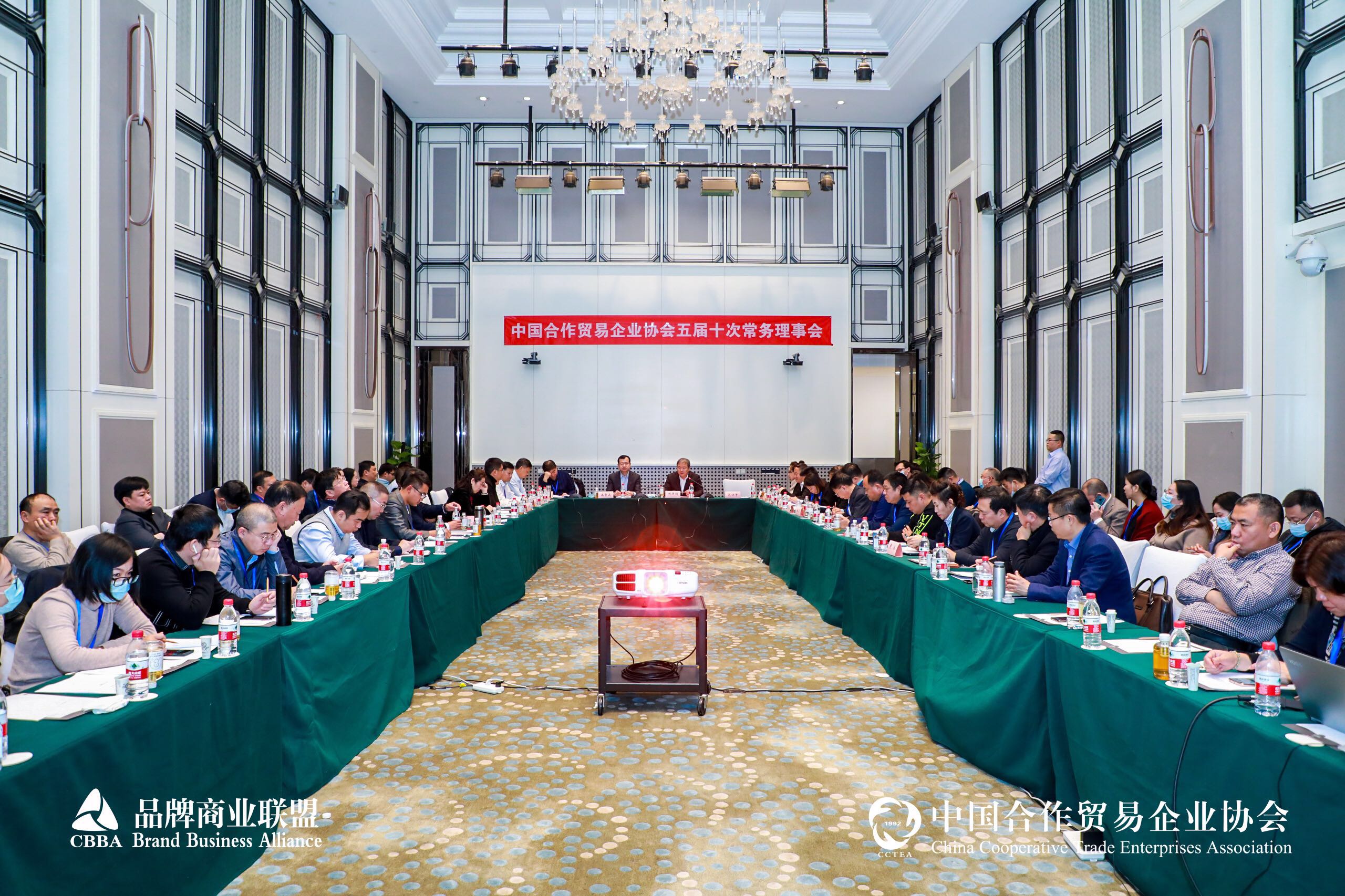 中国合作贸易企业协会五届十次常务理事会