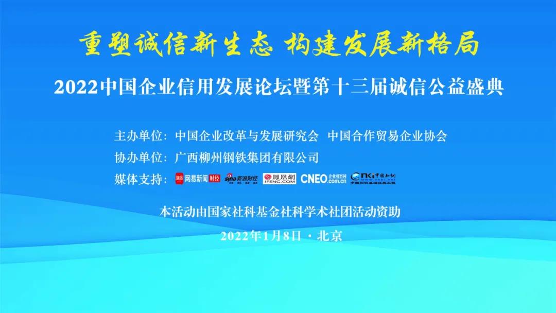 2022中国企业信用发展论坛暨第十三届诚信公益盛典举行