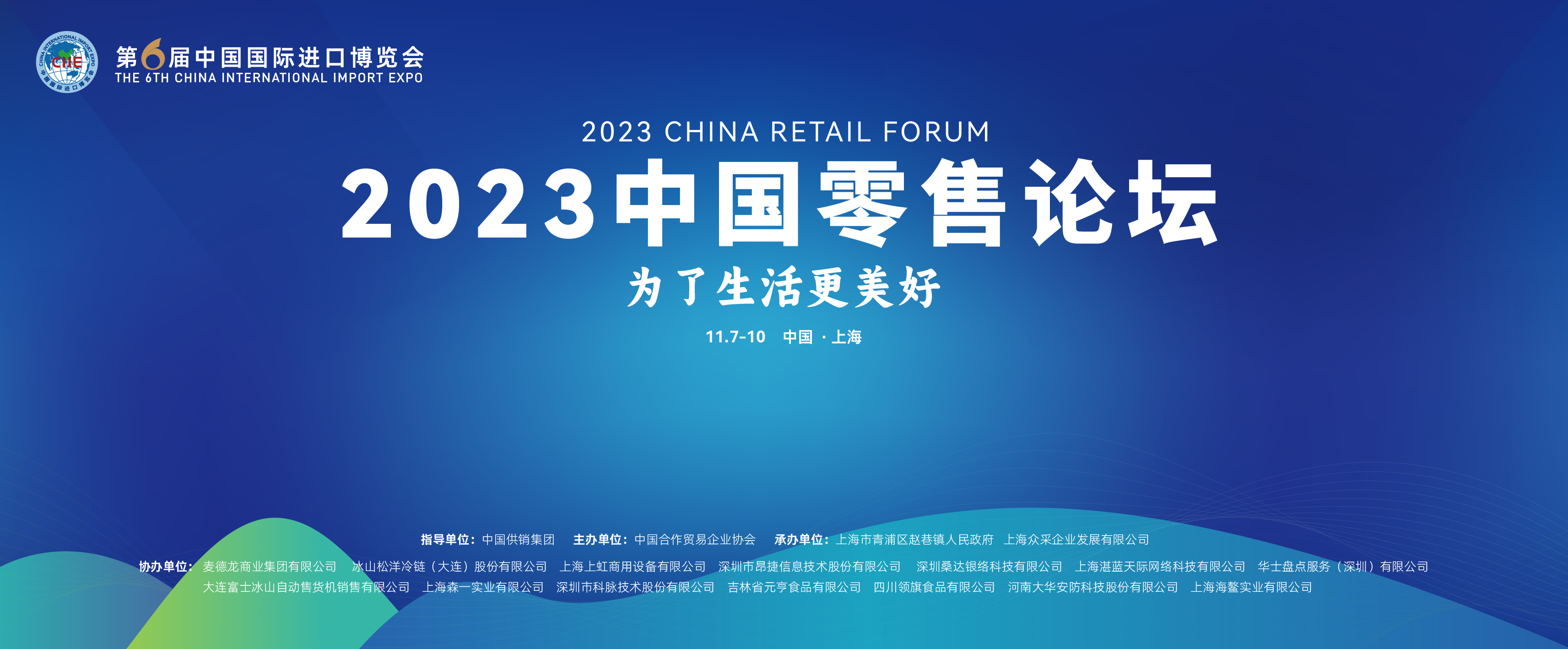 2023中国零售论坛在上海成功举办