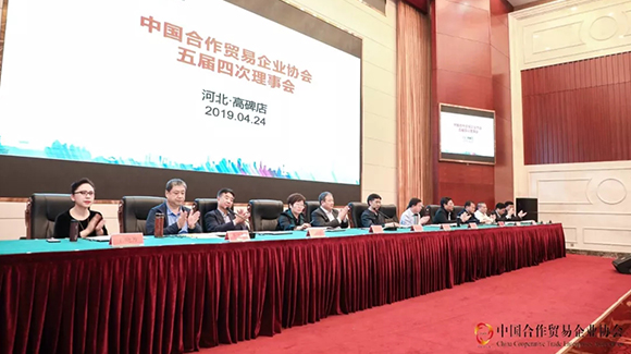  中国合作贸易企业协会五届四次理事会