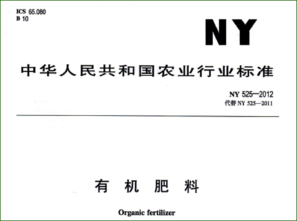 901标准NY525