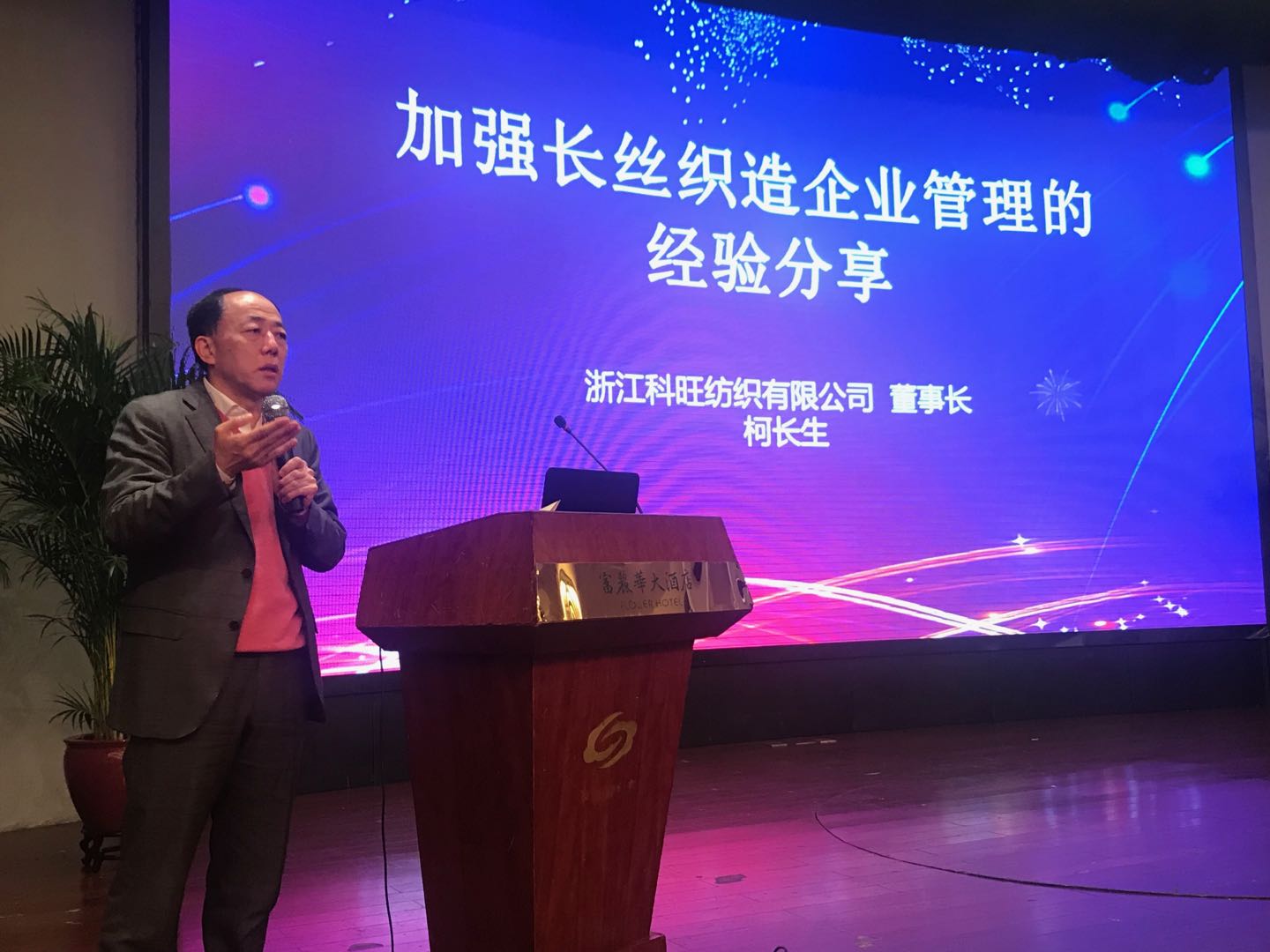 21.浙江科旺纺织有限公司董事长柯长生