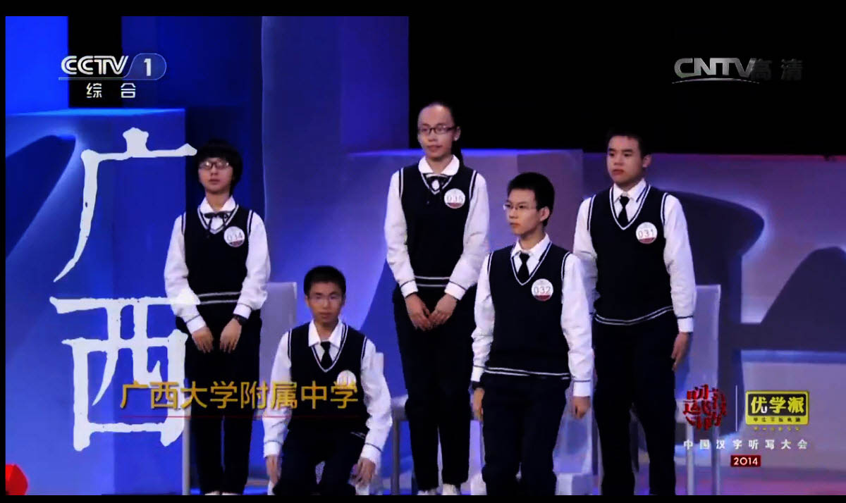 1-代表广西参加央视汉字听写大赛2