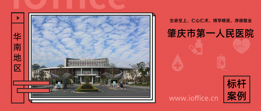肇庆市第一人民医院案例