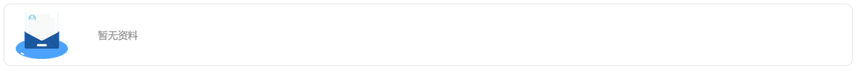 暂无资料2
