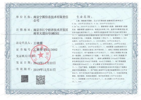 南京宁图乙级测绘资质证书-水印版03