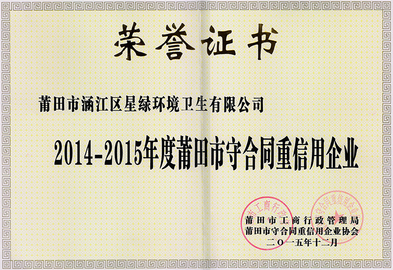 2014-2015年度莆田市守合同重信用企业