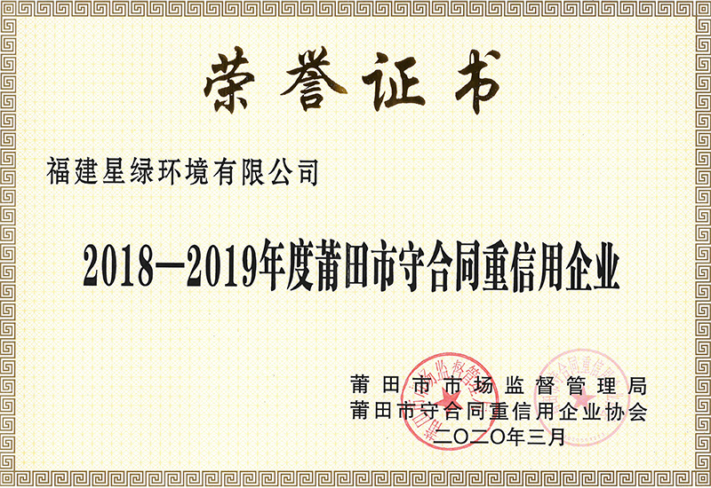 2018-2019年度莆田市守合同重信用企业