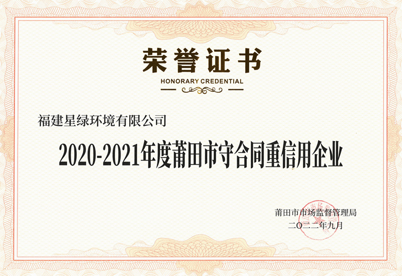 2020-2021年度莆田市守合同重信用企业