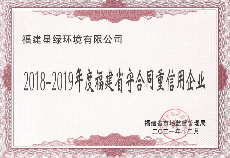 2018-2019年度福建省守合同重信用企业