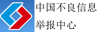 中国不良信息举报中心