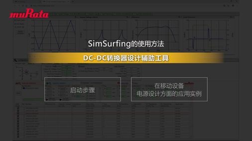 SimSurfing的使用方法 DC-DC转换器设计辅助工具