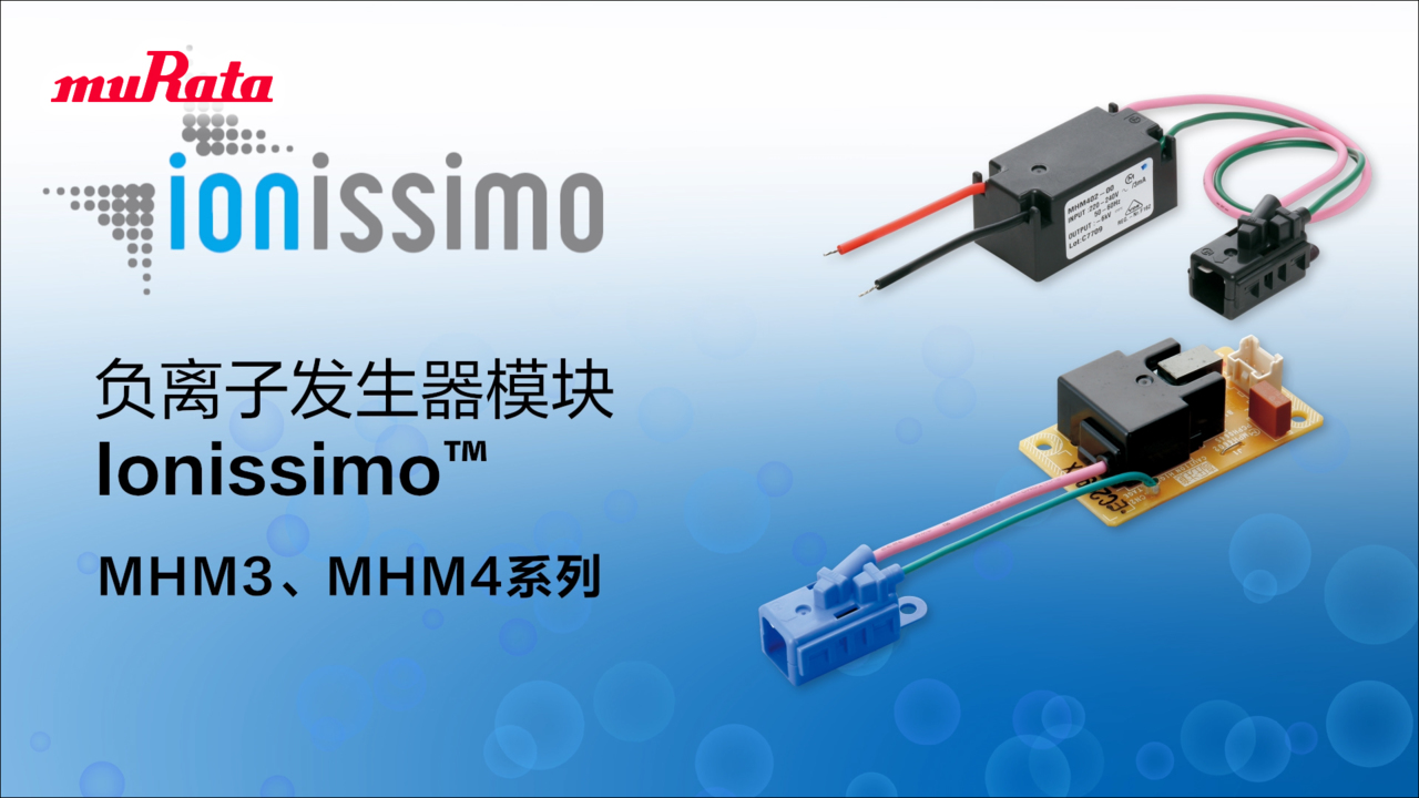 负离子发生器模块 Ionissimo™ MHM3、MHM4系列