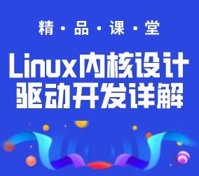 100集Linux设备驱动开发详解