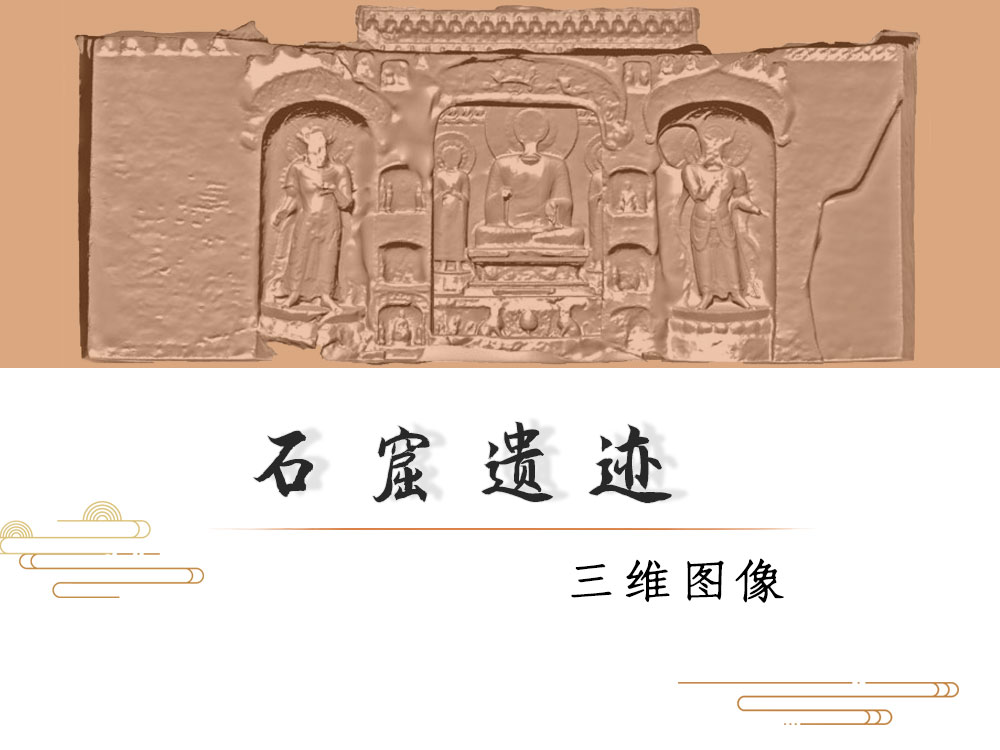 石窟遗迹 · 三维图像