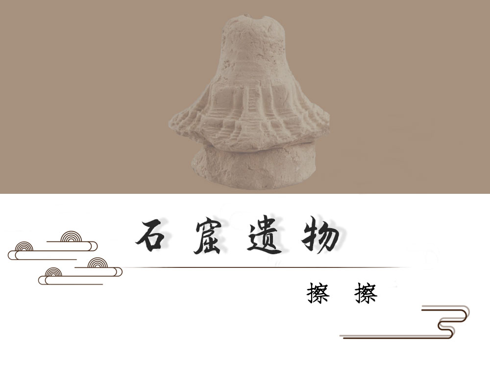 石窟遗物 · 擦擦