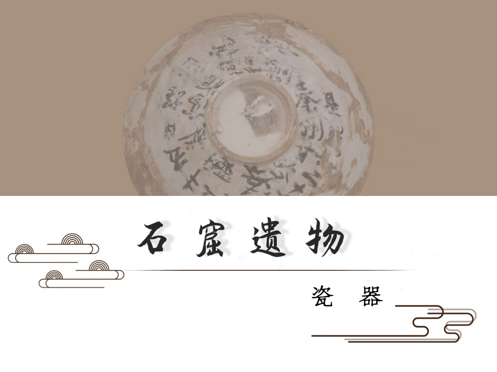 石窟遗物 · 瓷器