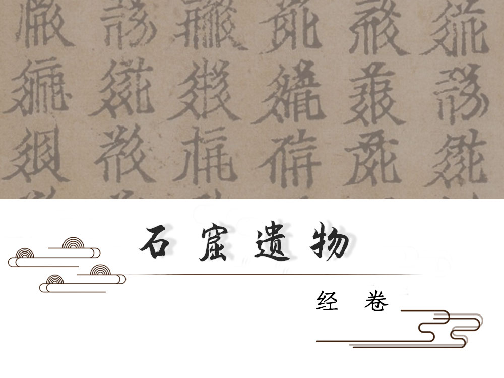 石窟遗物 · 经卷