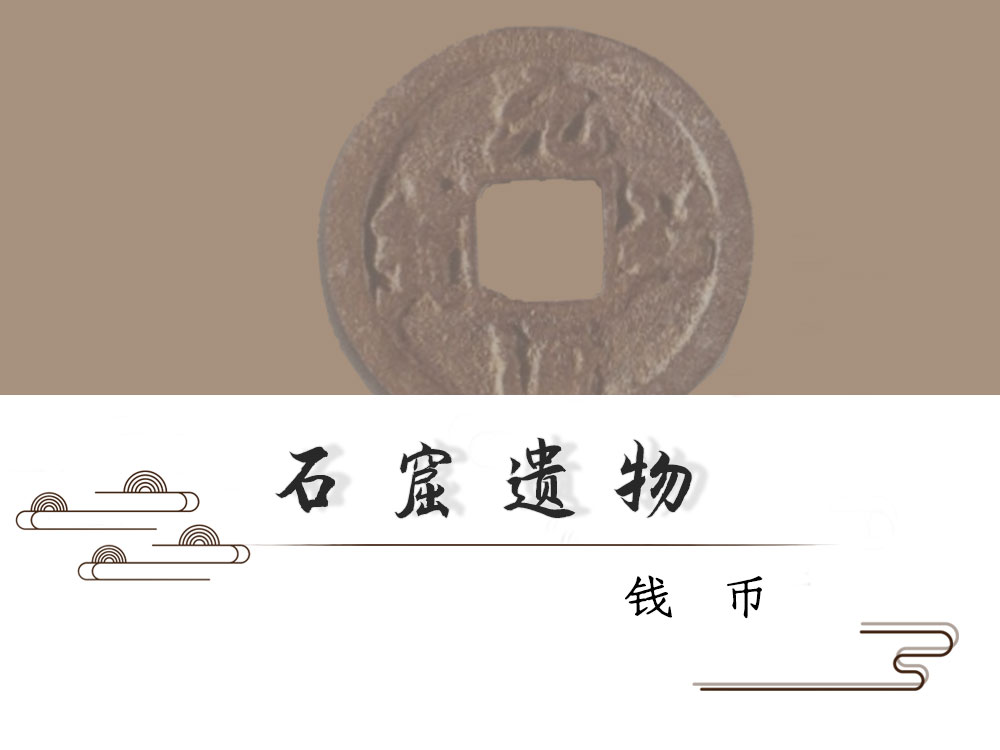 石窟遗物 · 钱币