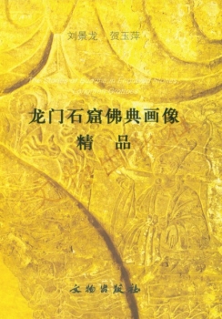 龙门石窟佛典画像精品