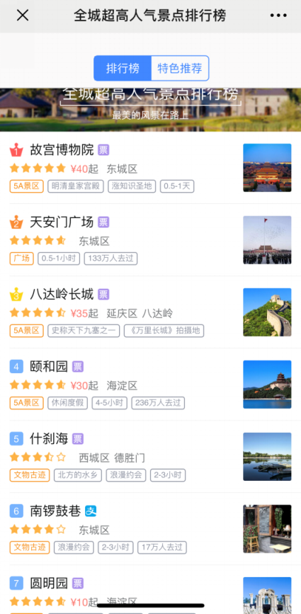 北京热门景点排名1-1.png