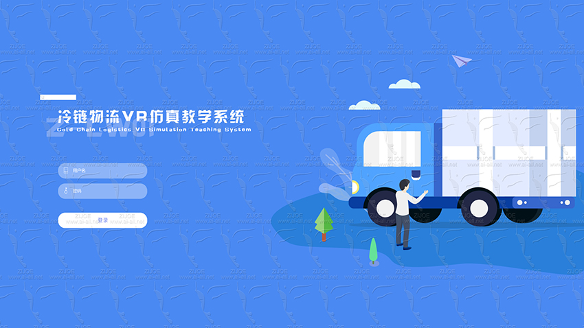10冷链物流VR仿真教学系统-OK-00