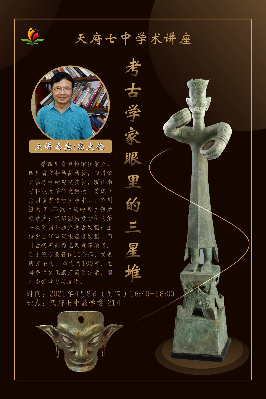 02墨池讲堂《考古学家眼里的三星堆》开讲4月8日,成都八中,川师附属