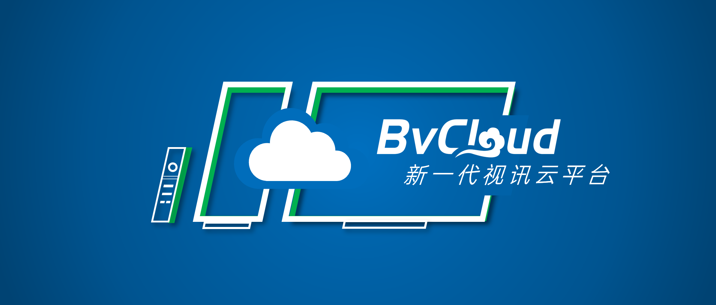 岭博科技发布BVCloud视讯云平台