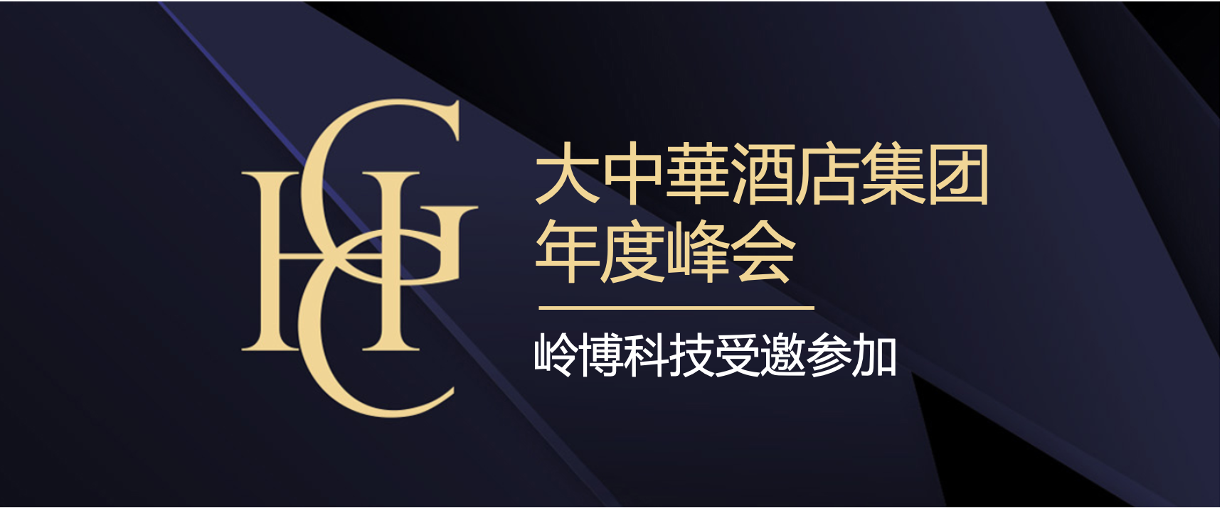岭博科技受邀参加大中华酒店集团年度峰会