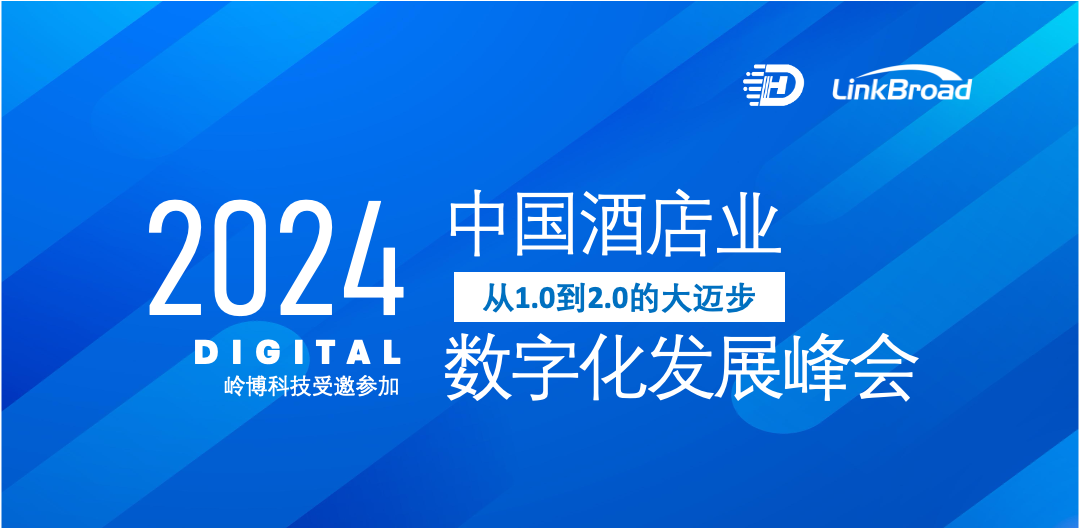 数字化浪潮下，岭博科技赋能2024酒店业发展峰会