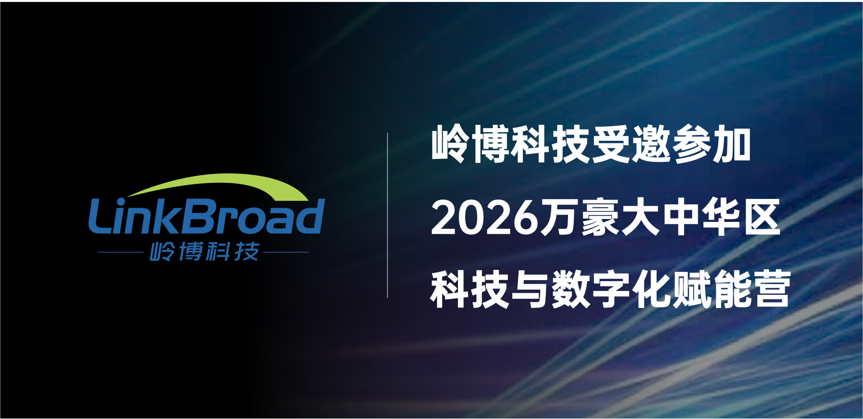 岭博科技受邀参加2026万豪大中华区科技与数字化赋能营