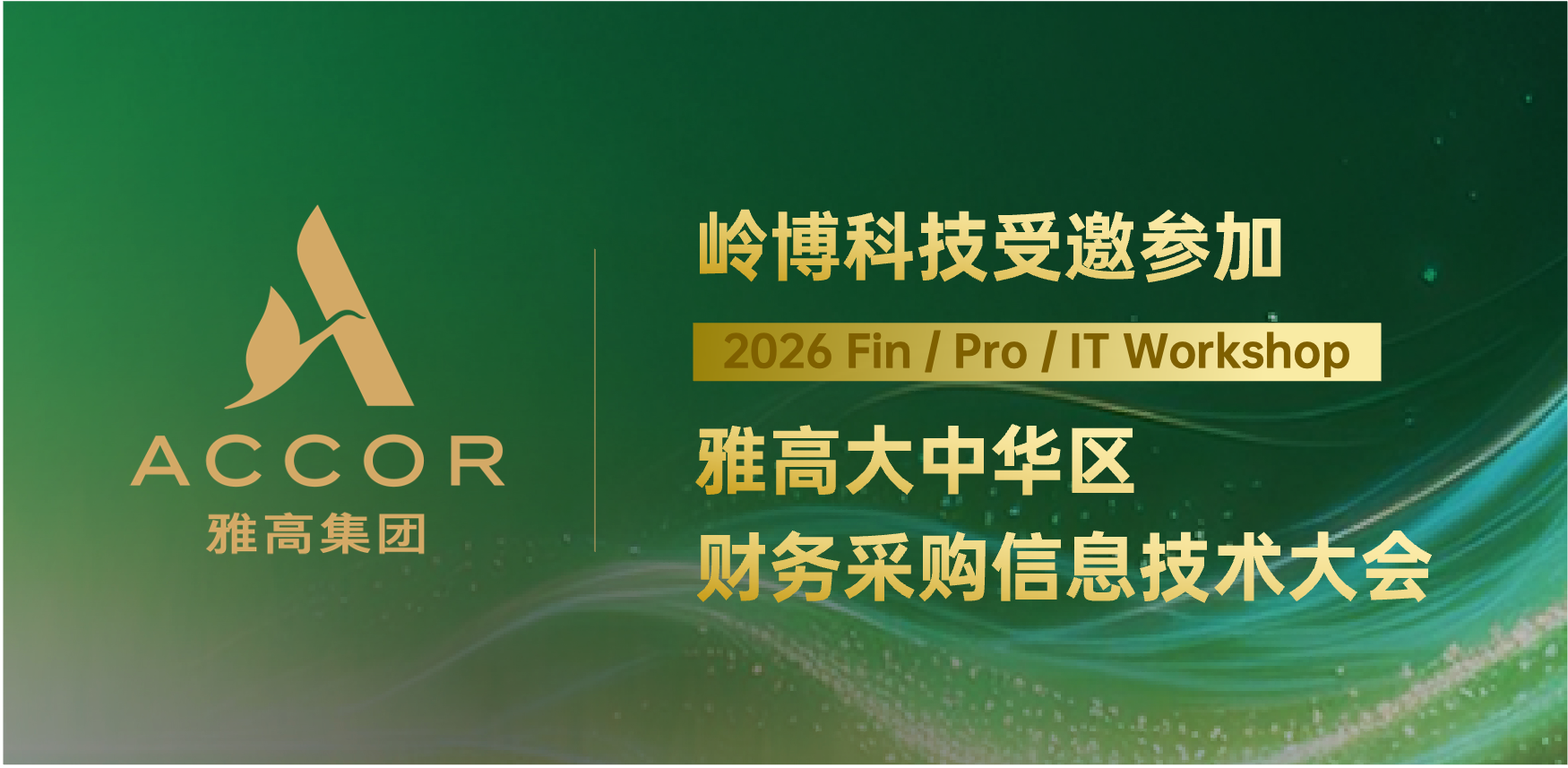 合力驭马 以智为先 | 岭博科技受邀出席2026雅高大中华区财务采购信息技术大会