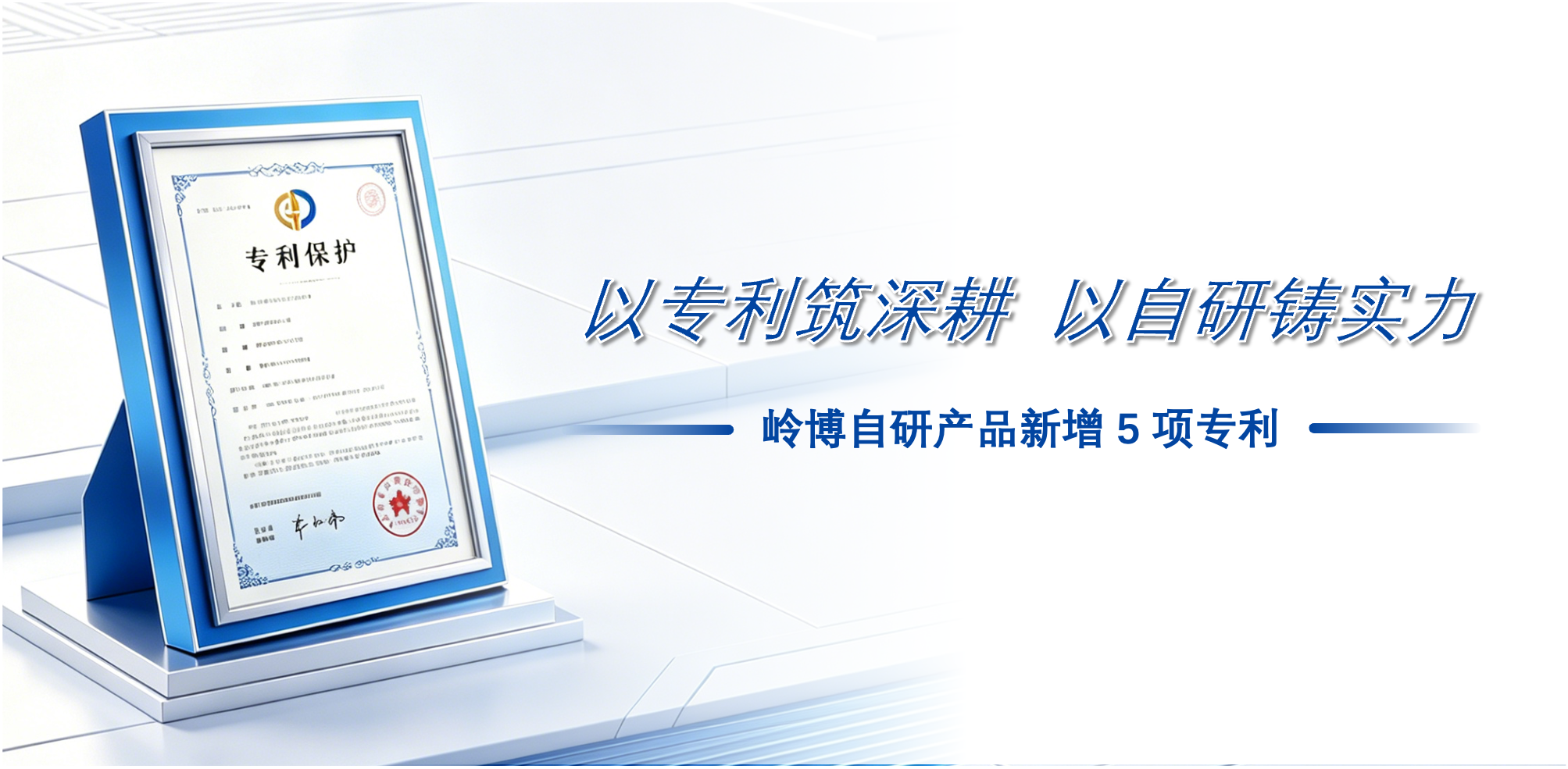 以专利筑深耕 以自研铸实力