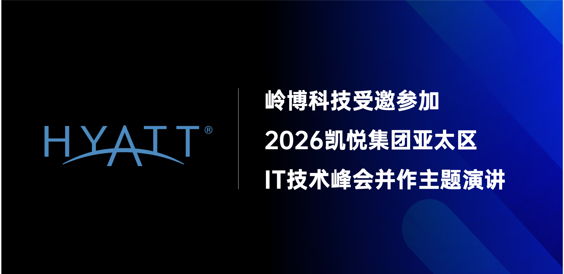 岭博科技受邀参加2026凯悦亚太区IT技术峰会并作主题演讲