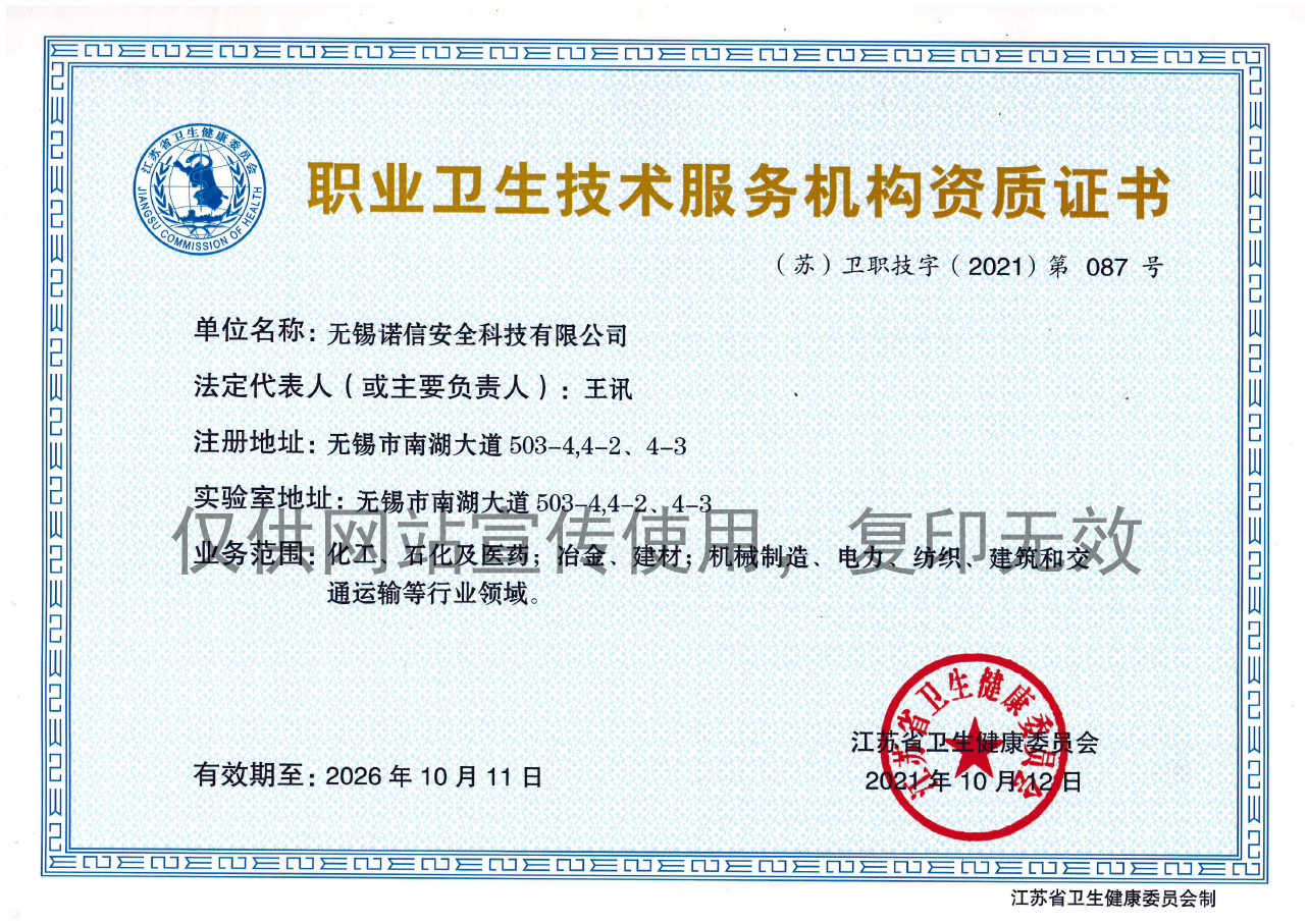 职业卫生技术服务机构证书