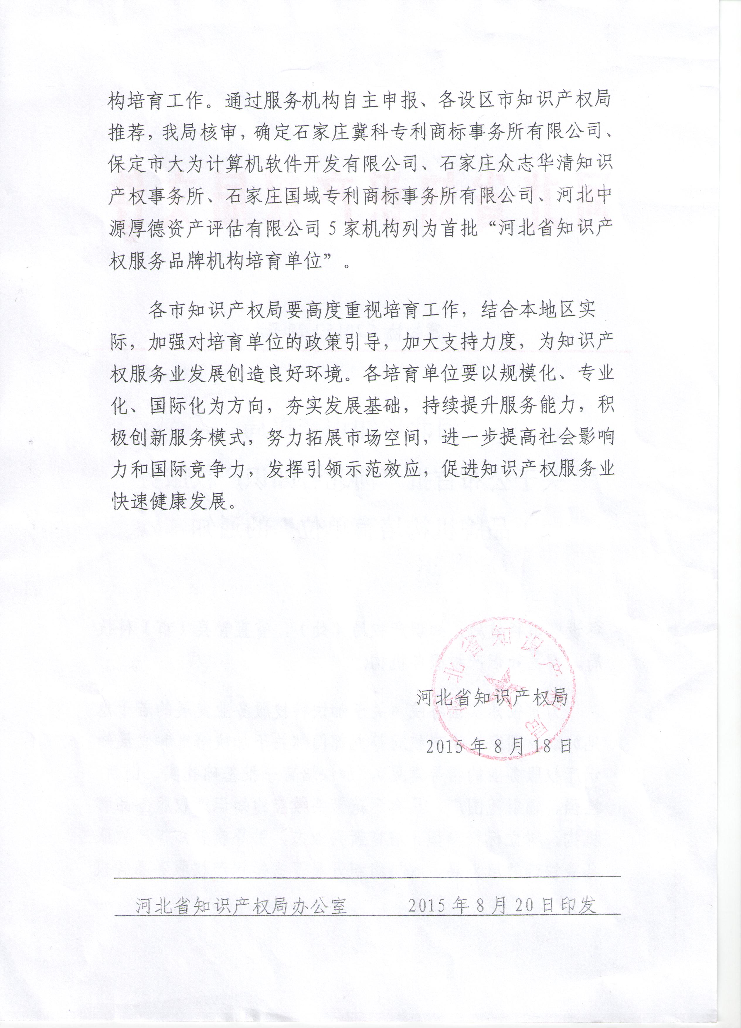公司资质-10-3首批河北省知识产权服务品牌机构培育单位
