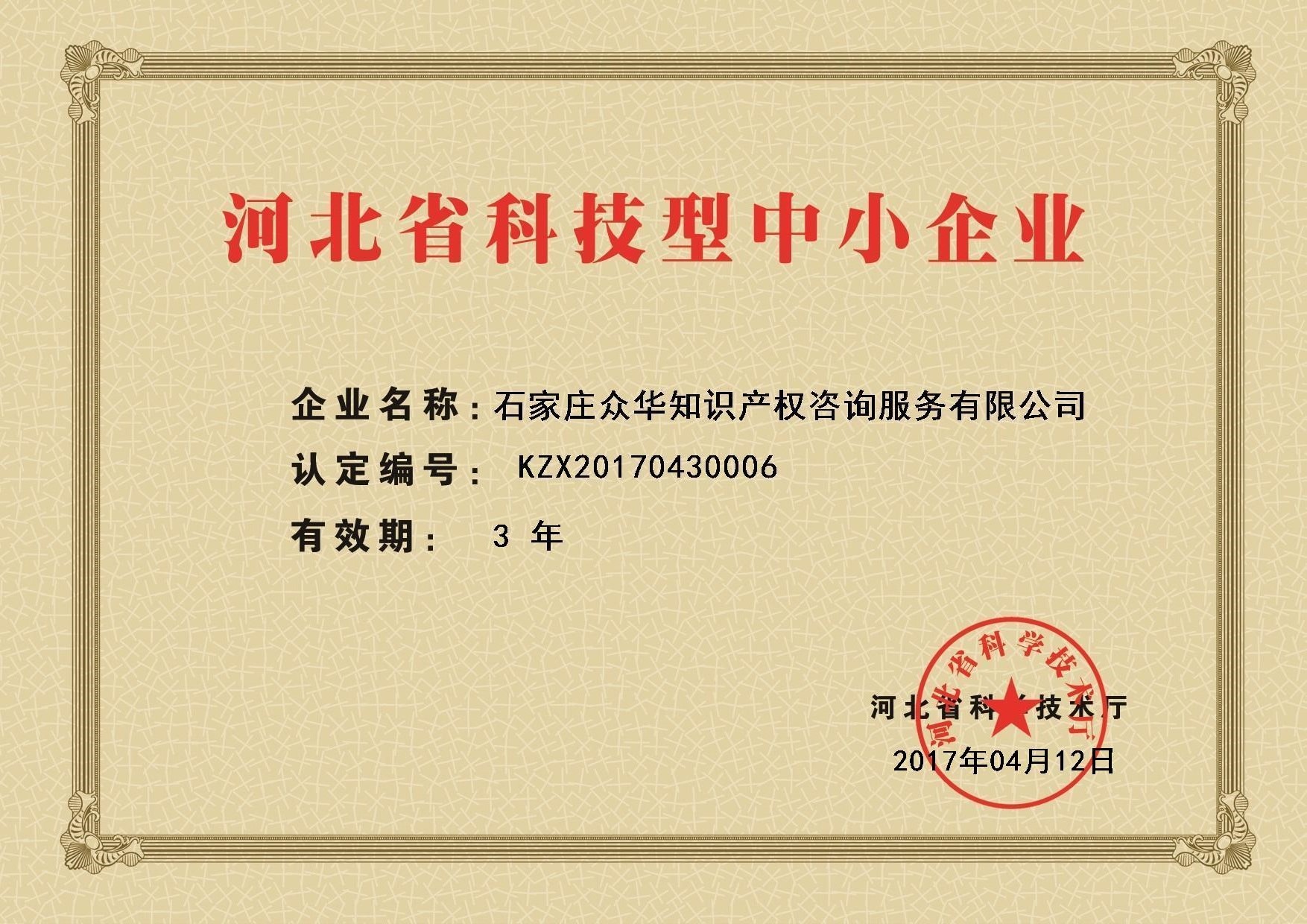 公司资质-12、河北省科技型中小企业证书